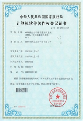 AB雙液全自動(dòng)配比灌膠機(jī)系統(tǒng)V1.0登記證書(shū)