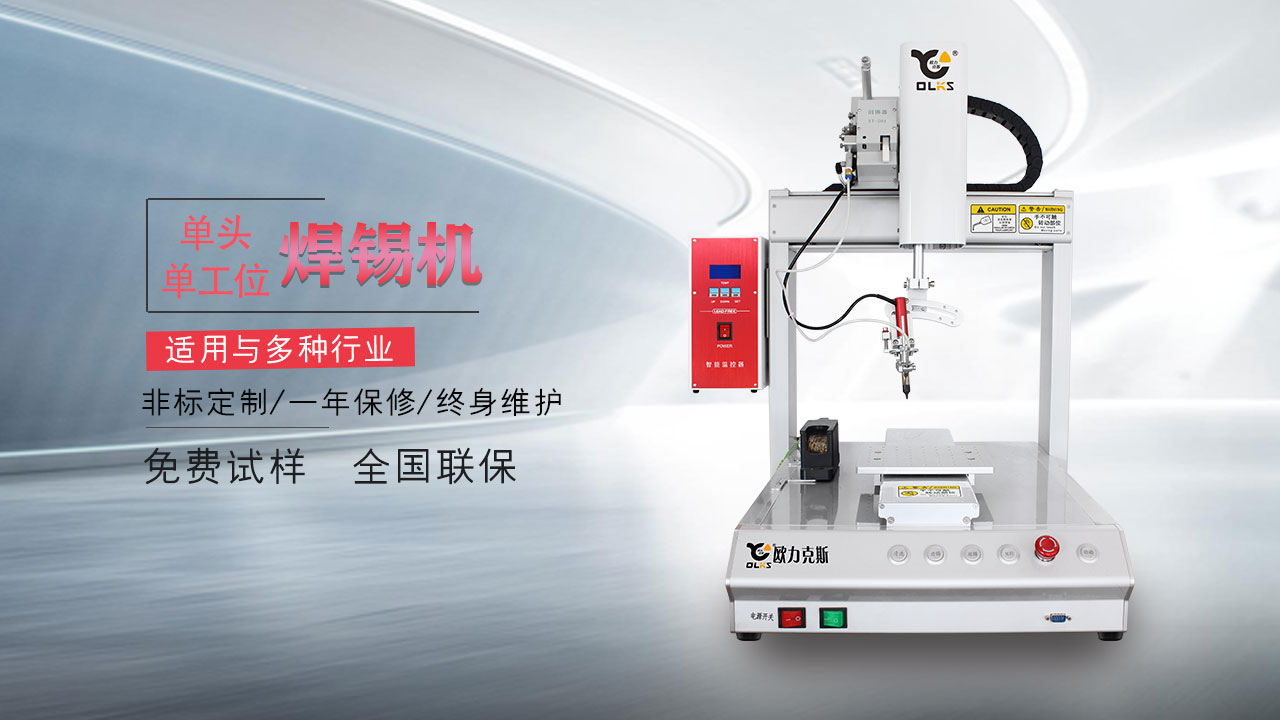 自動(dòng)焊錫機(jī) 自動(dòng)<a href='http://m.haojianlou.cn/' class='keys' title='點(diǎn)擊查看關(guān)于焊錫機(jī)的相關(guān)信息' target='_blank'>焊錫機(jī)</a>