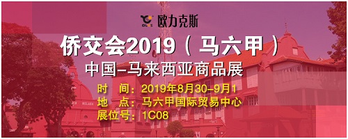 歐力克斯馬來西亞展會(huì) 歐力克斯馬來西亞展會(huì)