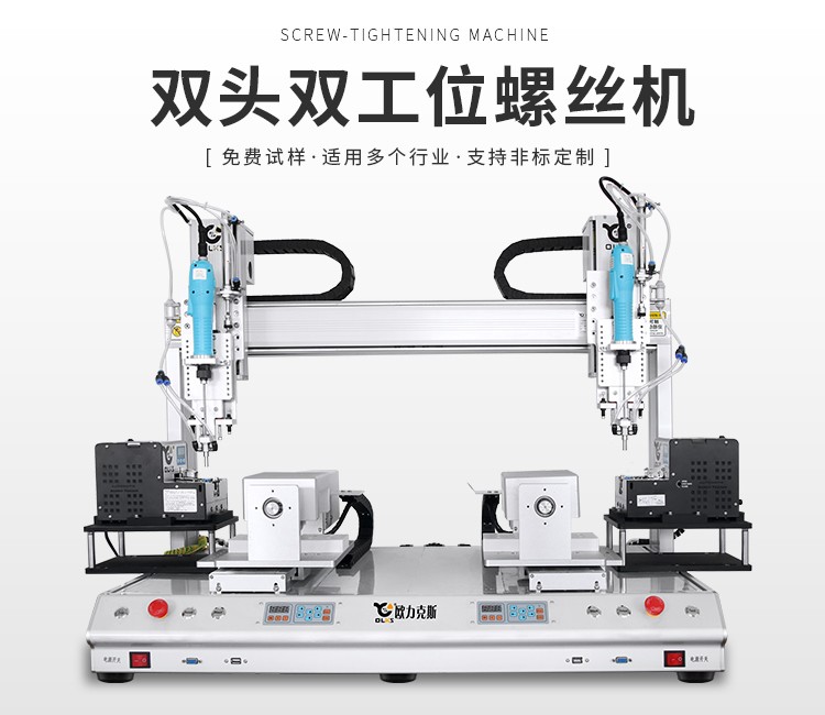 雙工位雙供料器鎖螺絲機(jī) 雙工位雙供料器鎖螺絲機(jī)