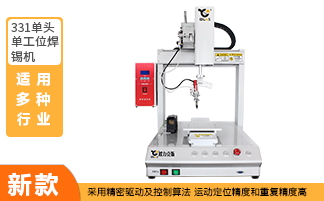 單頭單工位自動焊錫機 單頭單工位自動焊錫機