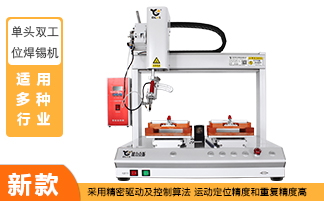 單頭雙工位自動焊錫機 單頭雙工位自動焊錫機