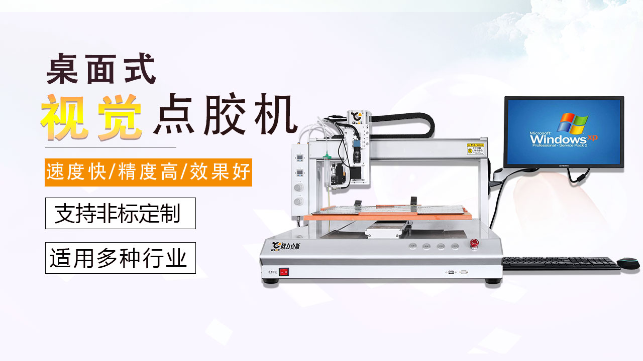 視覺(jué)噴射點(diǎn)膠機(jī)