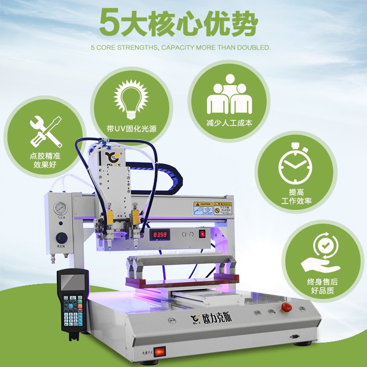 UV固化點(diǎn)膠機(jī)優(yōu)勢 UV固化點(diǎn)膠機(jī)優(yōu)勢