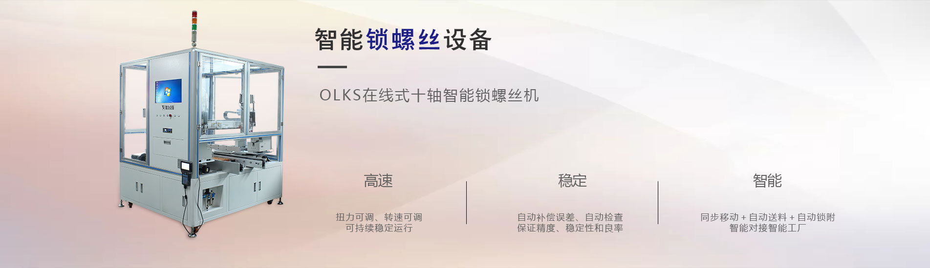 在線式自動鎖螺絲機 在線式自動鎖螺絲機
