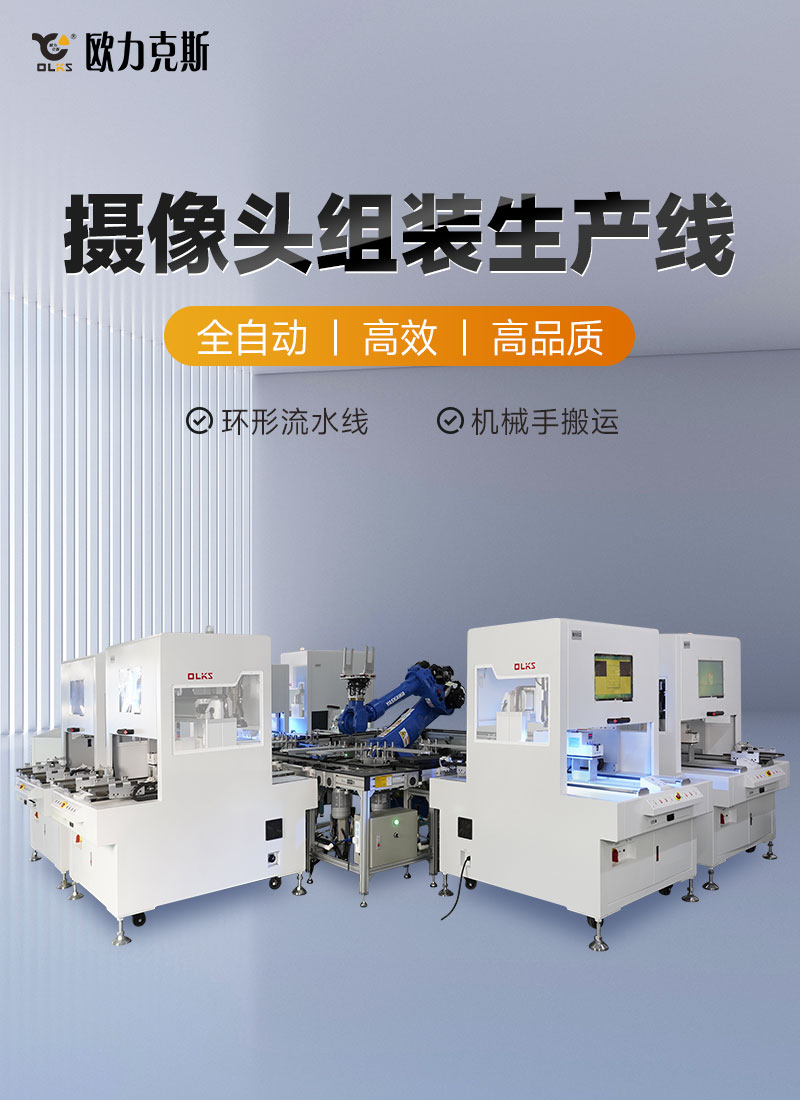 攝像頭組裝生產(chǎn)線1 攝像頭組裝生產(chǎn)線1