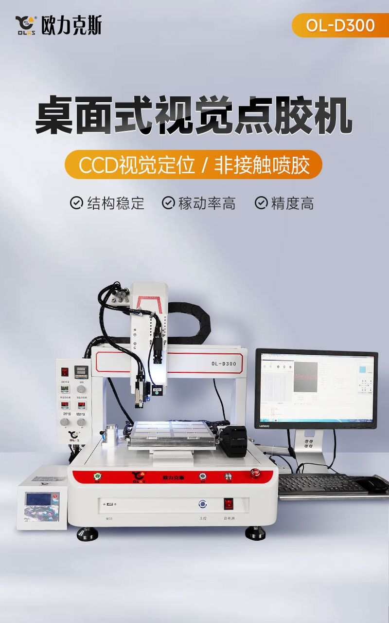 OL-D300桌面式視覺點膠機1 OL-D300桌面式視覺點膠機1