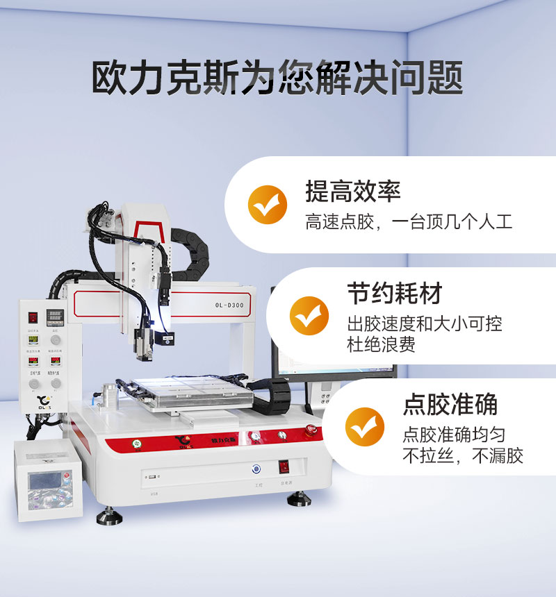 OL-D300桌面式視覺<a href='http://m.haojianlou.cn/' class='keys' title='點擊查看關(guān)于點膠機的相關(guān)信息' target='_blank'>點膠機</a>4 OL-D300桌面式視覺點膠機4