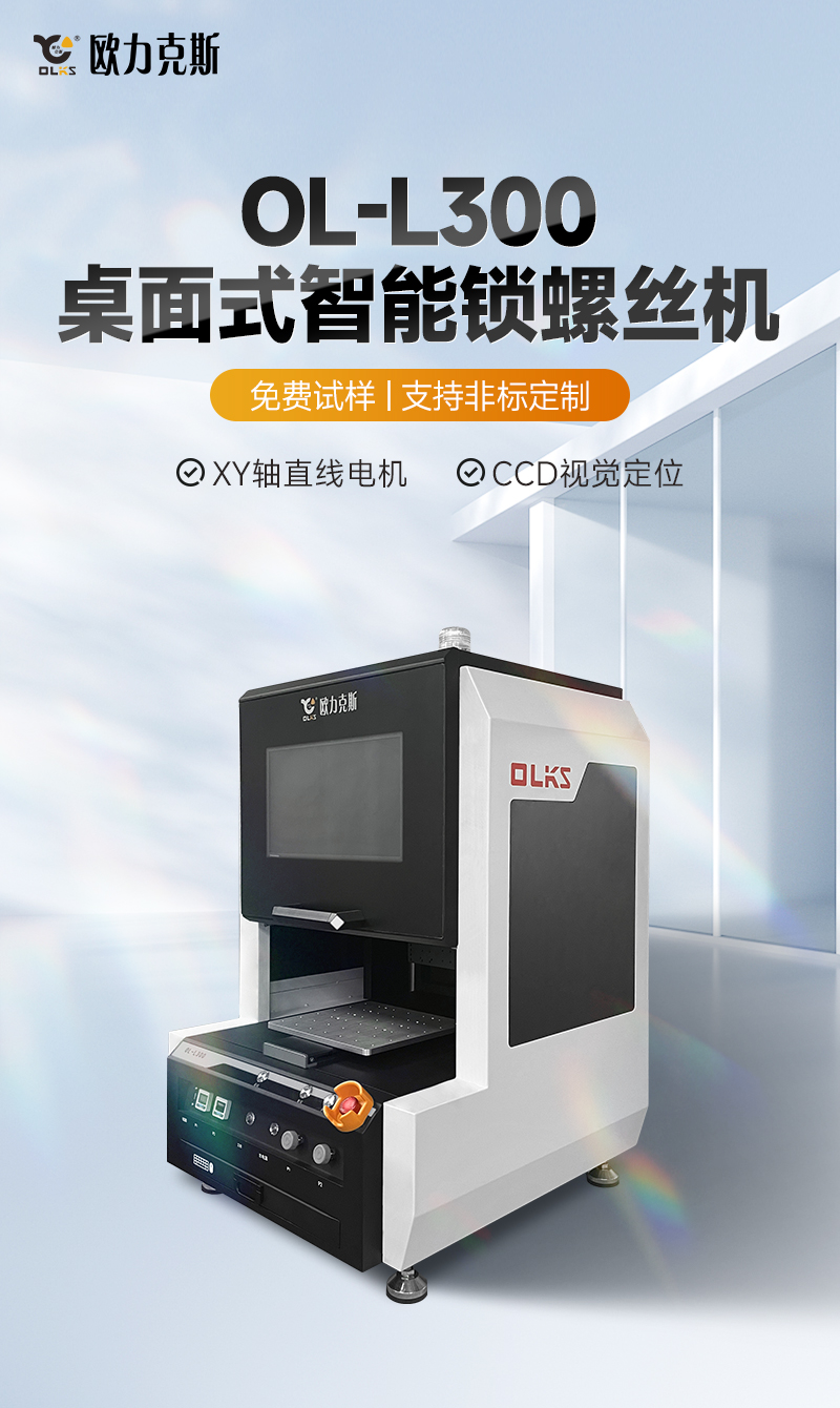 OL-L300桌面式智能鎖螺絲機(jī)1 OL-L300桌面式智能鎖螺絲機(jī)1